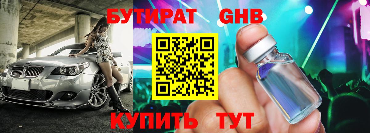 Бутират бутик Борисоглебск